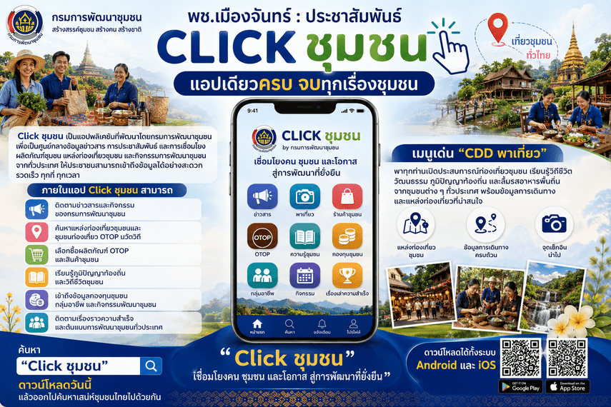 📱 พช.เมืองจันทร์ : ประชาสัมพันธ์ Click ชุมชน แอปเดียวครบ จบทุกเรื่องชุมชน