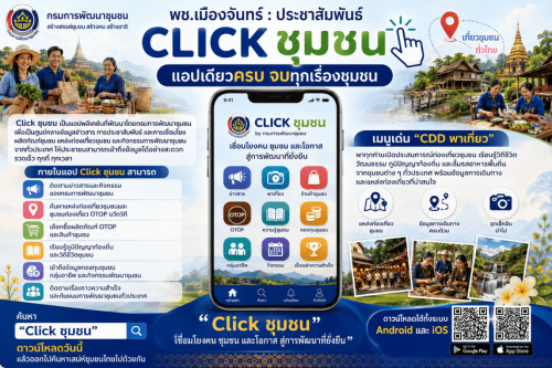 📱 พช.เมืองจันทร์ : ประชาสัมพันธ์ Click ชุมชน แอปเดียวครบ จบทุกเรื่องชุมชน